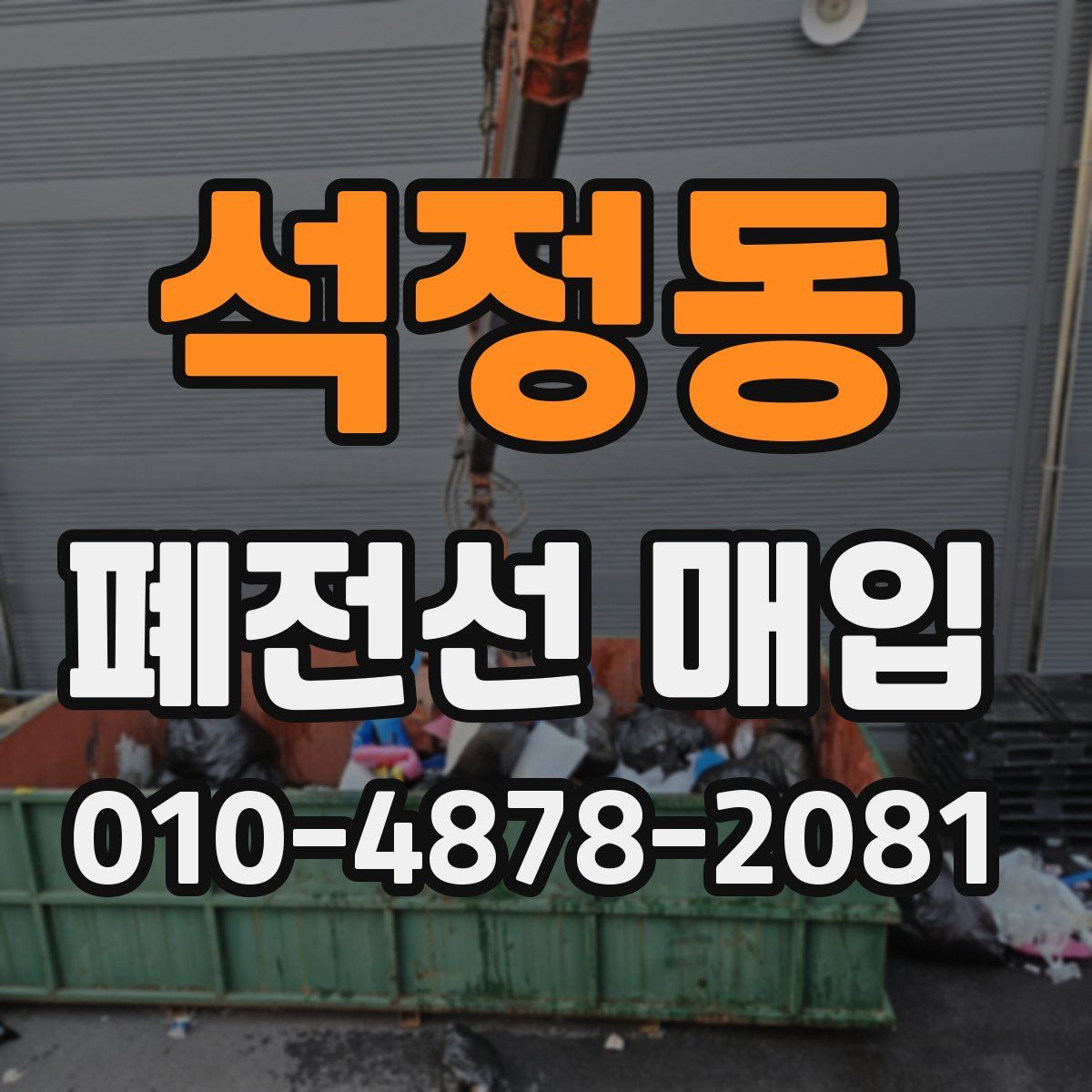 석정동 폐전선 매입