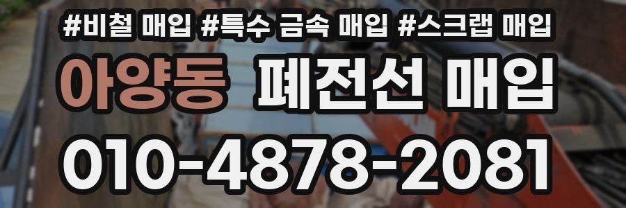 아양동 폐전선 매입
