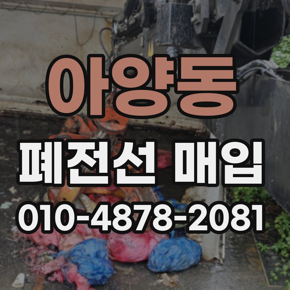 아양동 폐전선 매입