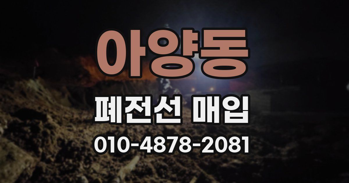 아양동 폐전선 매입
