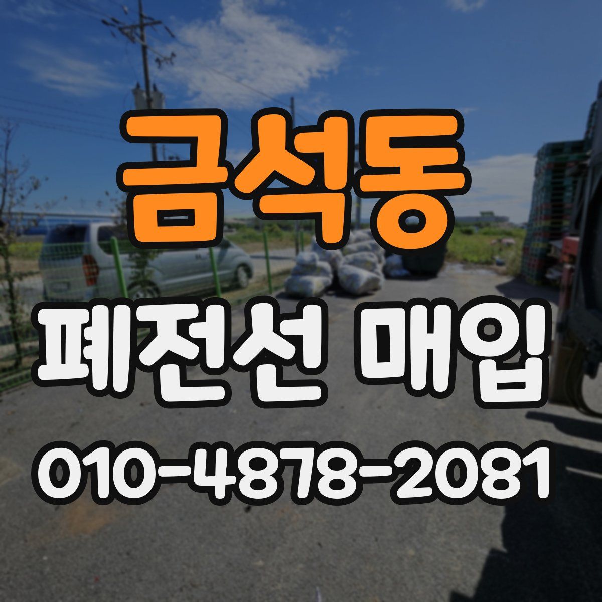 금석동 폐전선 매입