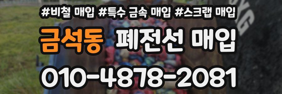 금석동 폐전선 매입
