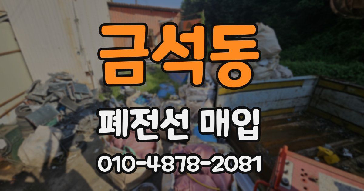 금석동 폐전선 매입