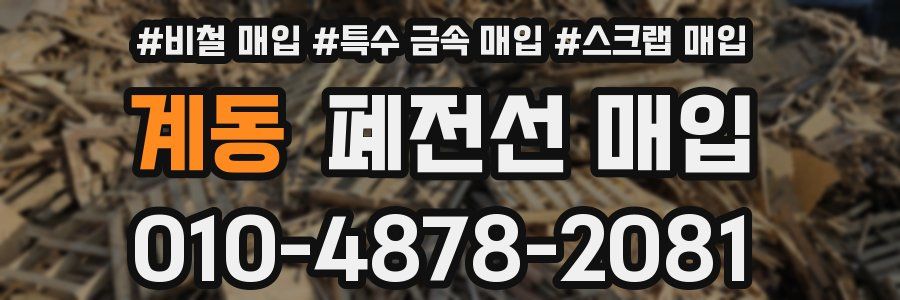 계동 폐전선 매입