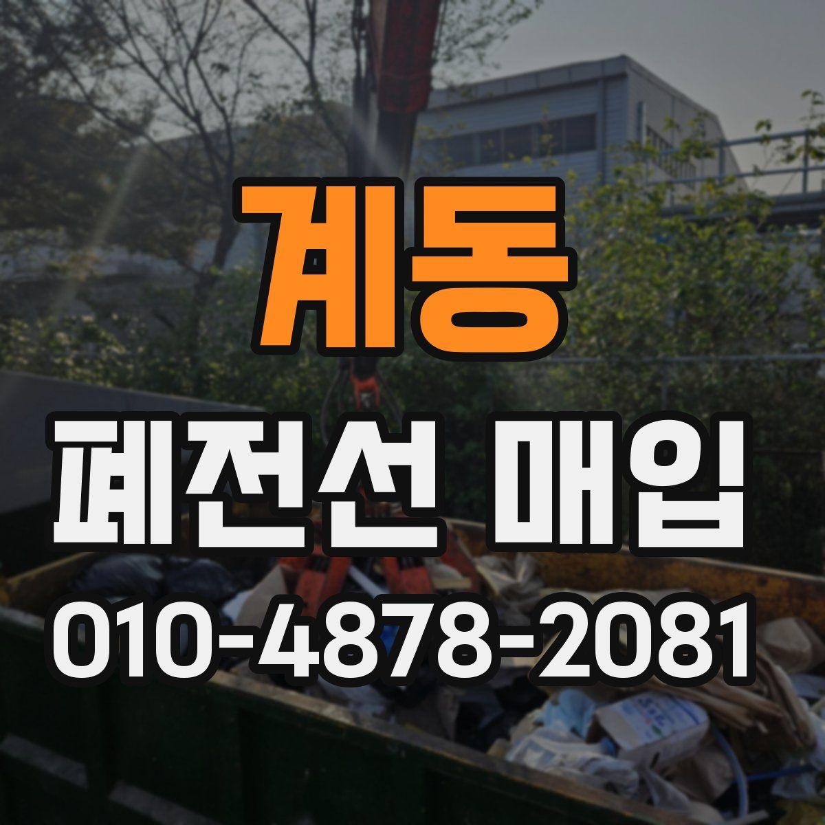 계동 폐전선 매입
