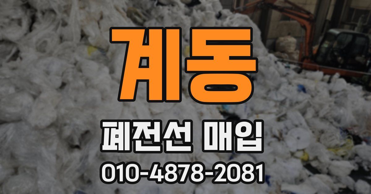 계동 폐전선 매입