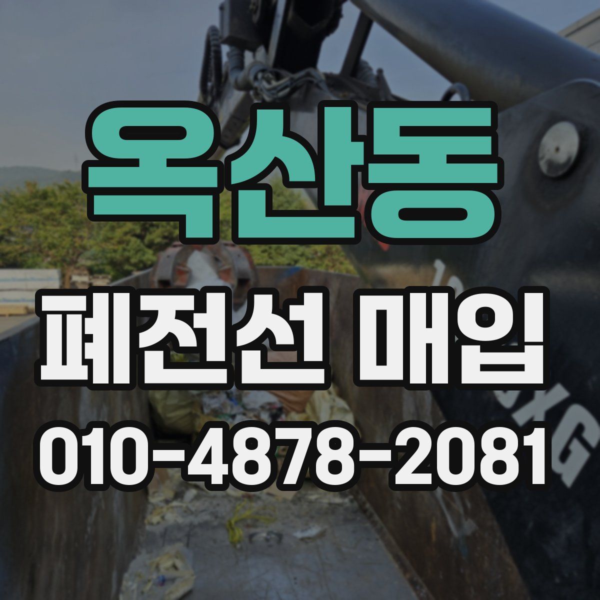 옥산동 폐전선 매입