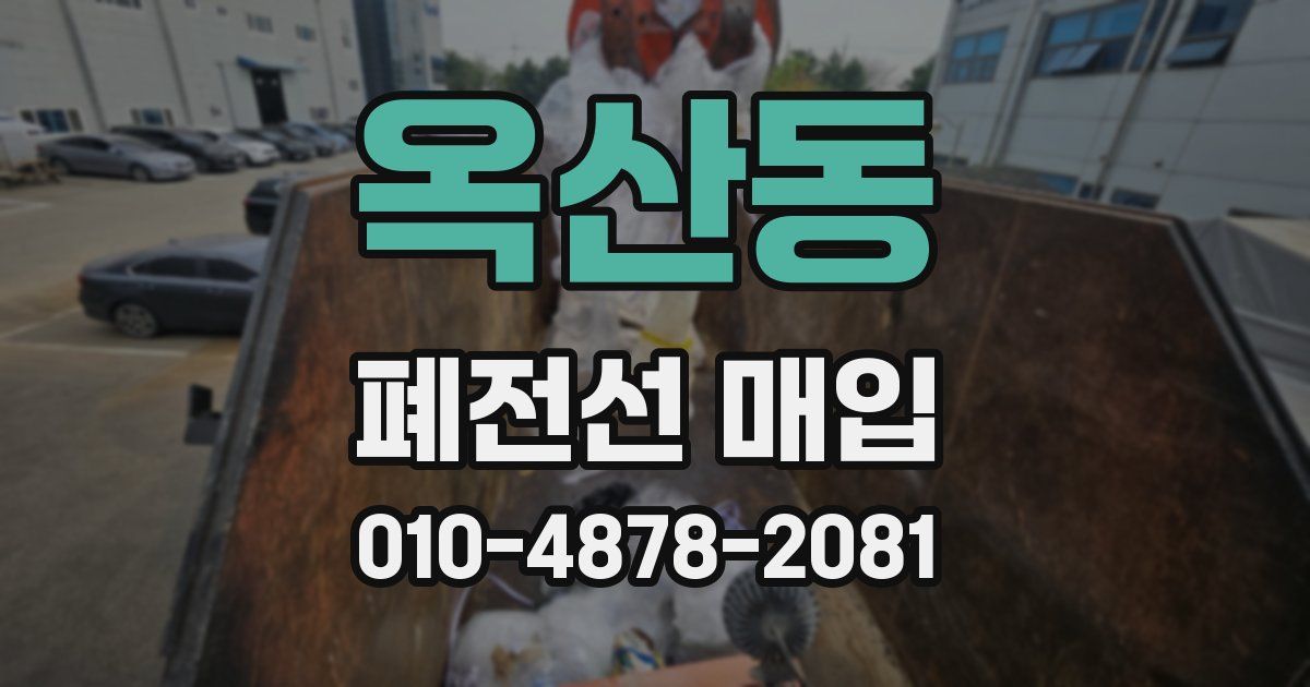 옥산동 폐전선 매입