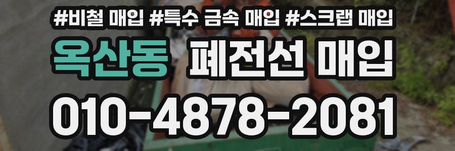 옥산동 폐전선 매입