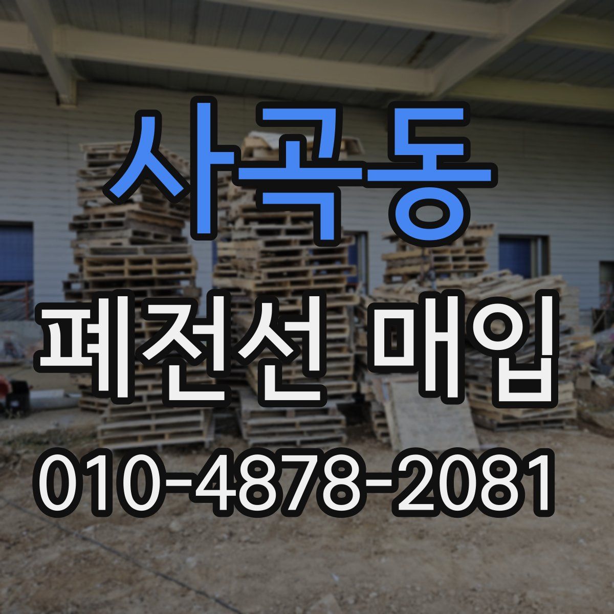 사곡동 폐전선 매입