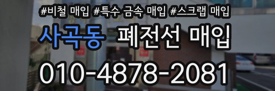 사곡동 폐전선 매입