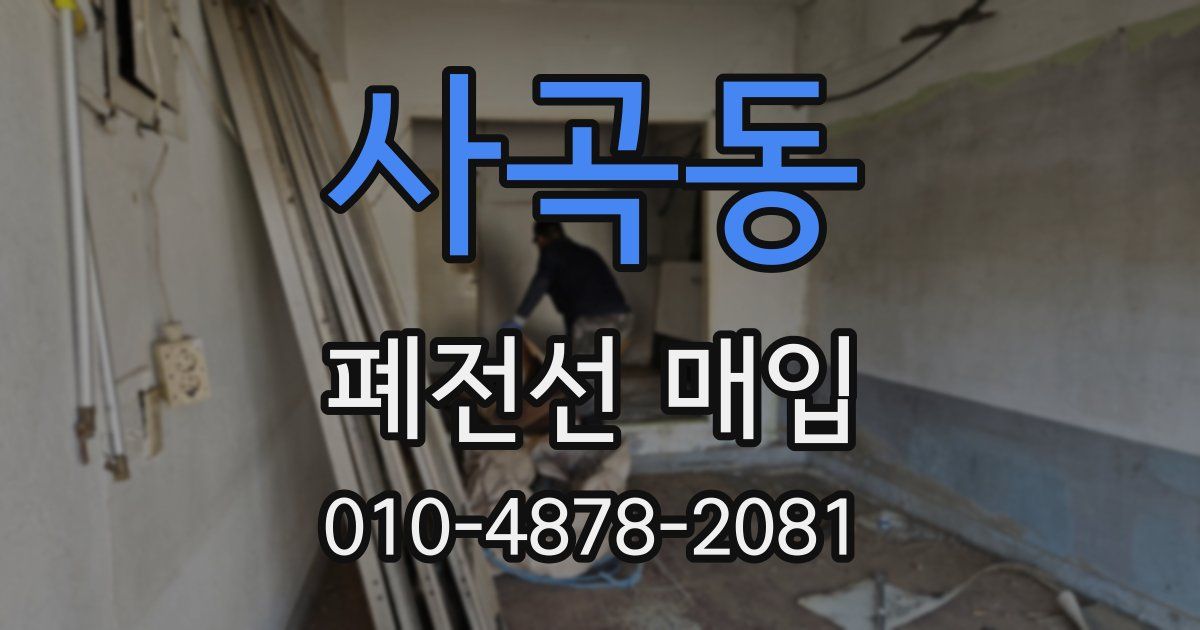 사곡동 폐전선 매입