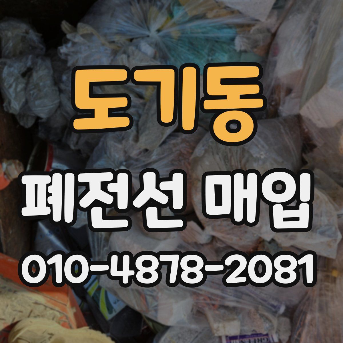 도기동 폐전선 매입