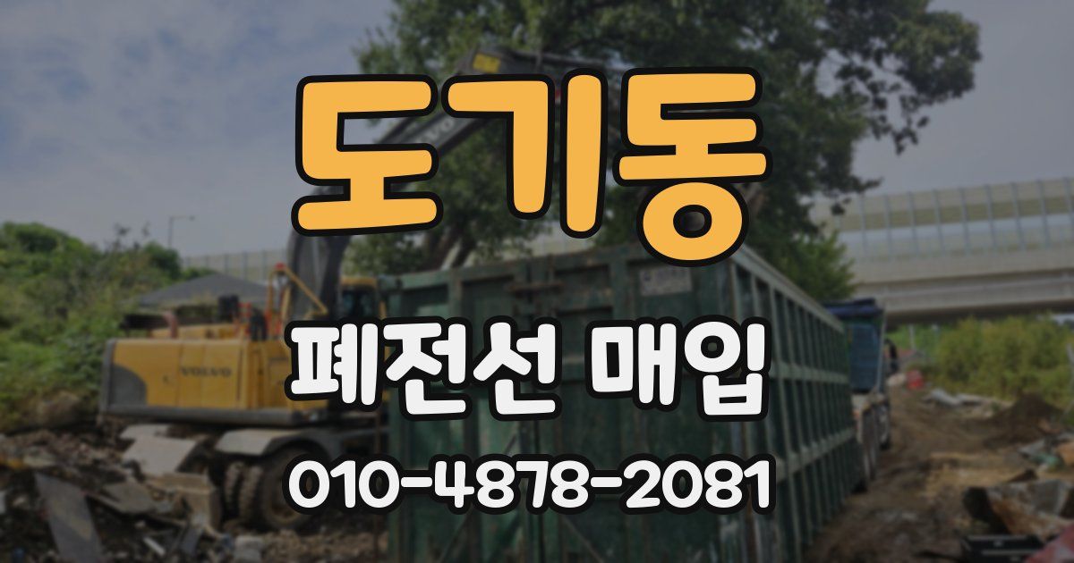 도기동 폐전선 매입
