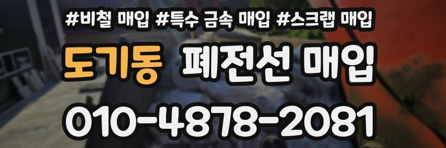 도기동 폐전선 매입