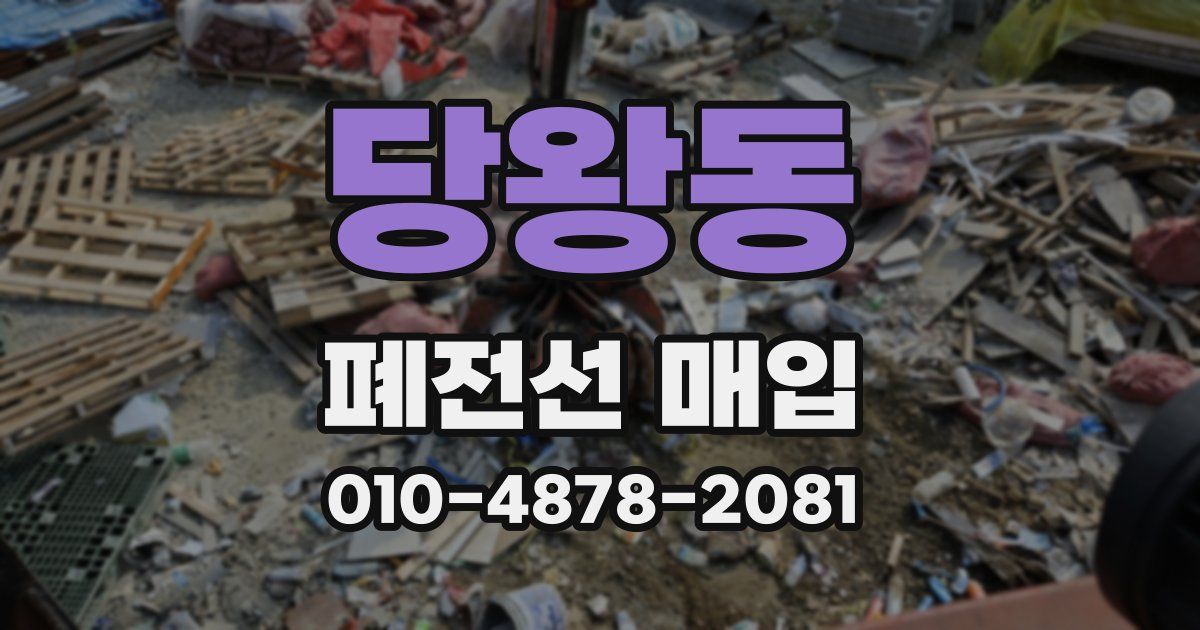 당왕동 폐전선 매입