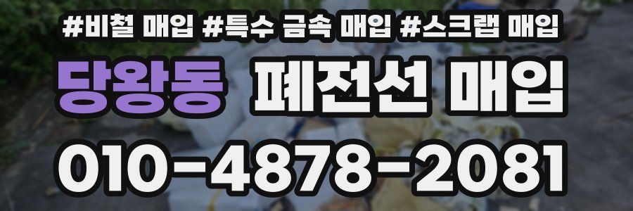 당왕동 폐전선 매입