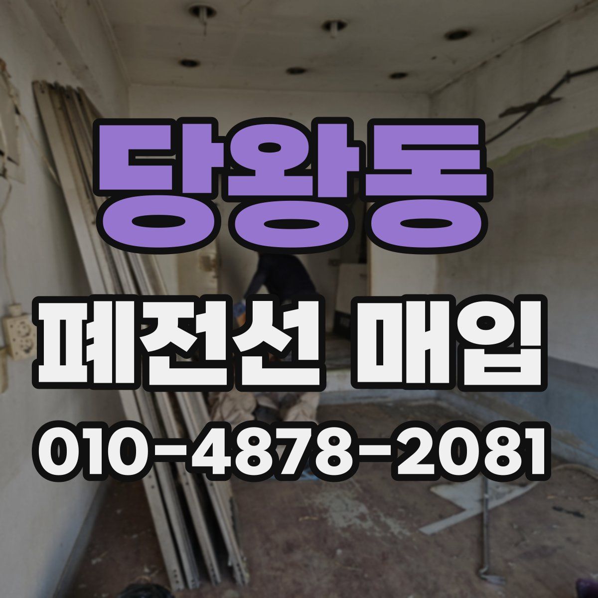 당왕동 폐전선 매입