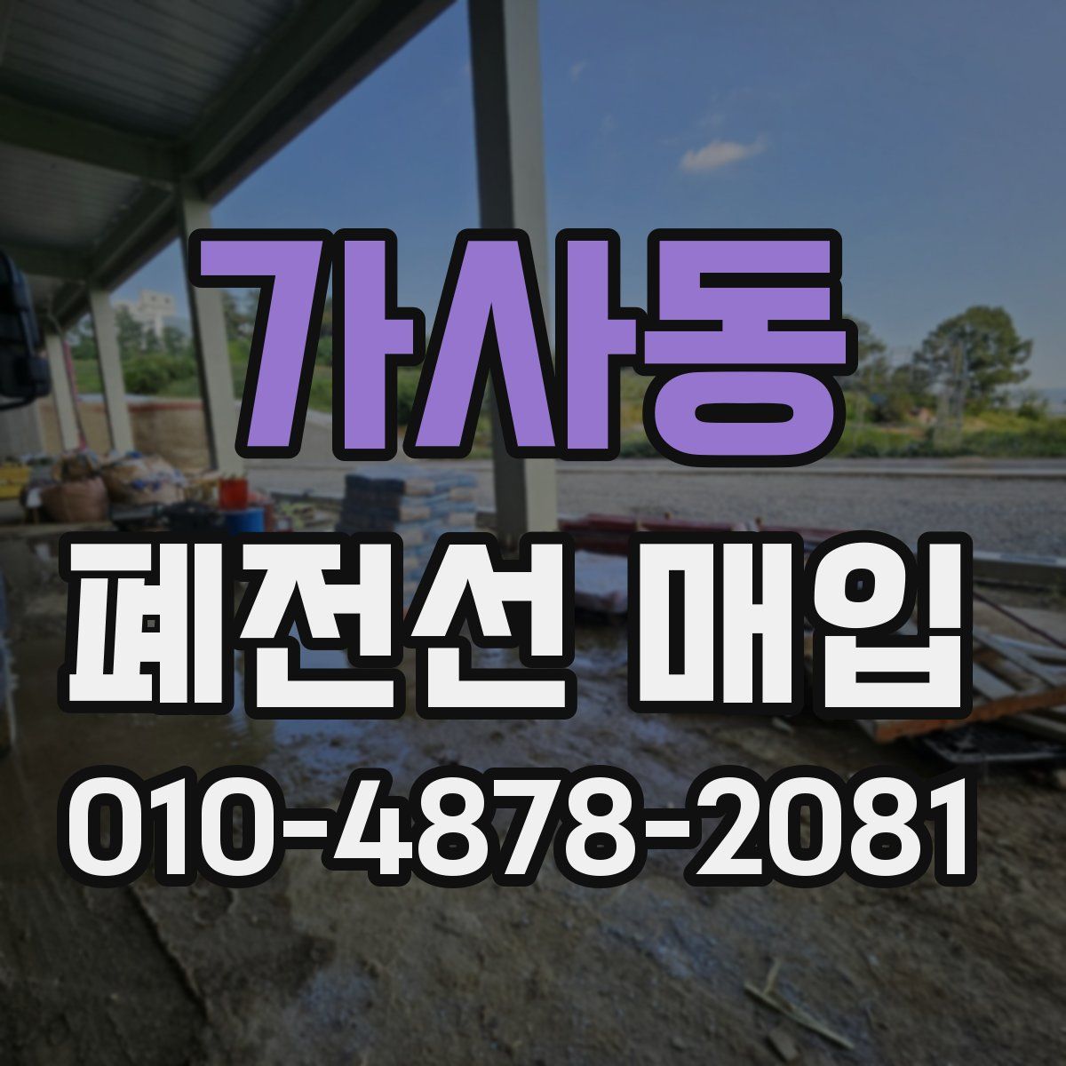 가사동 폐전선 매입