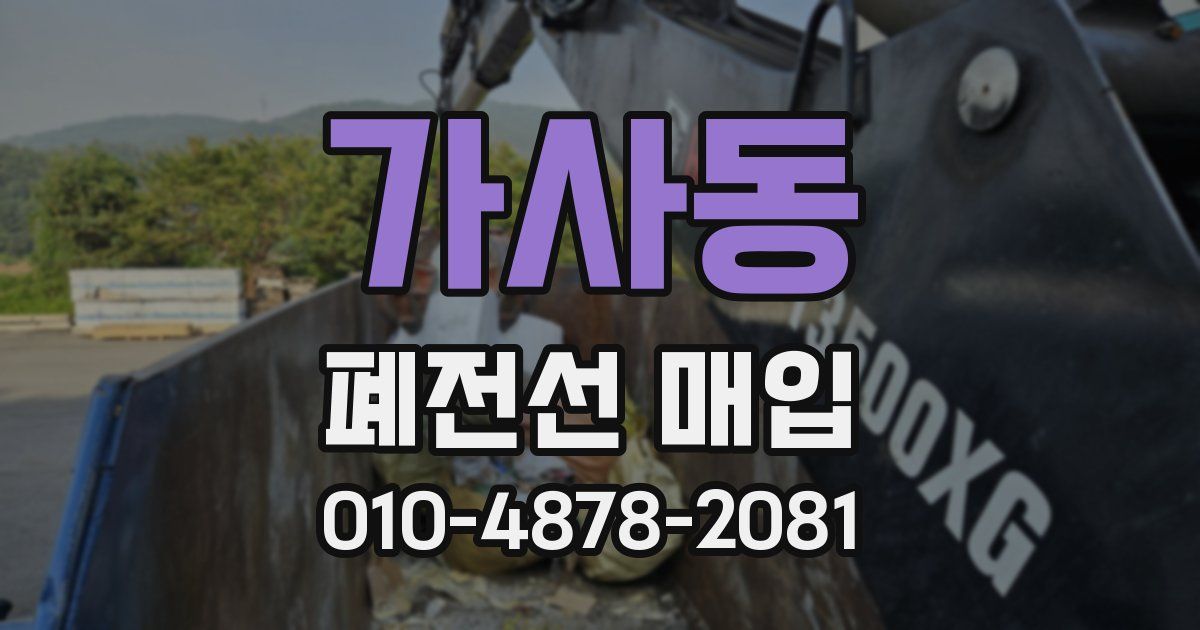 가사동 폐전선 매입