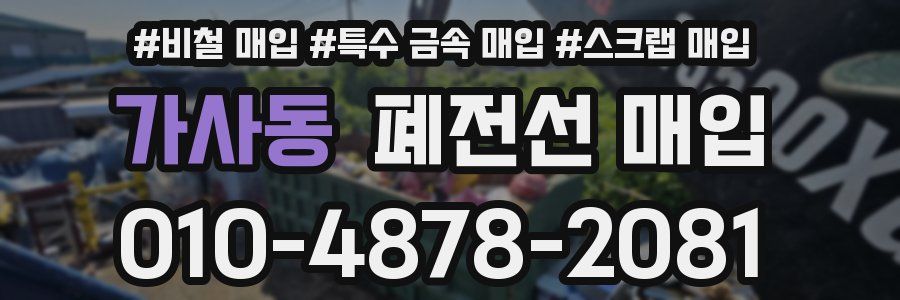 가사동 폐전선 매입