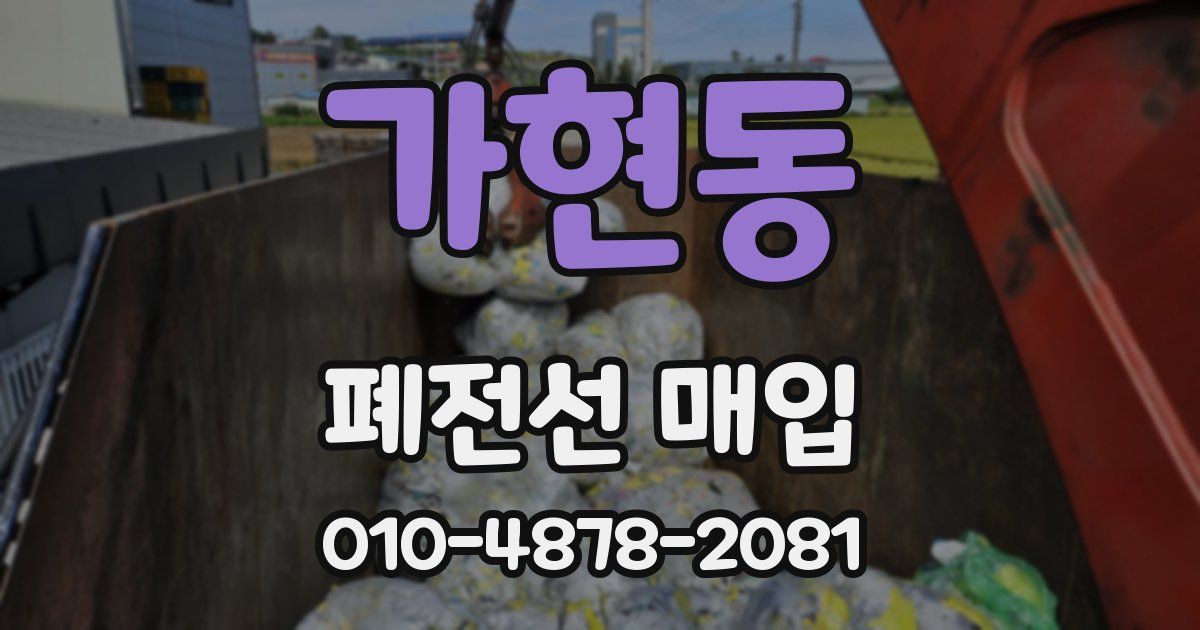 가현동 폐전선 매입