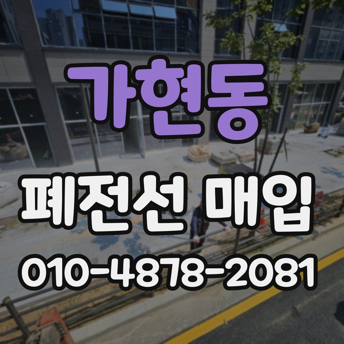 가현동 폐전선 매입