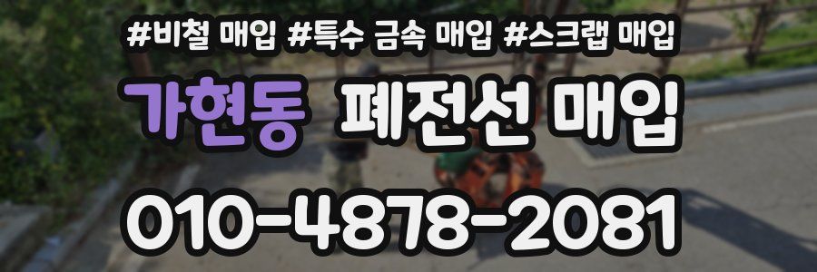 가현동 폐전선 매입