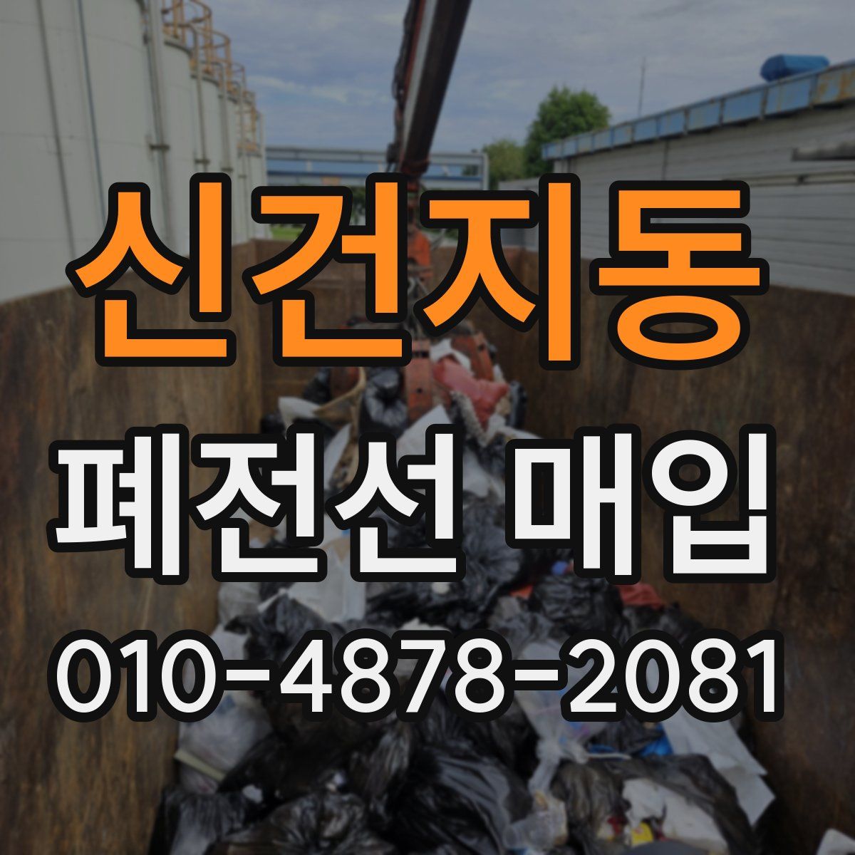 신건지동 폐전선 매입