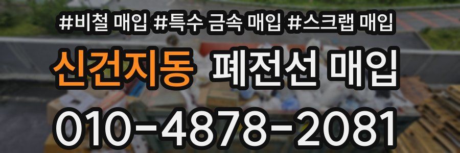 신건지동 폐전선 매입