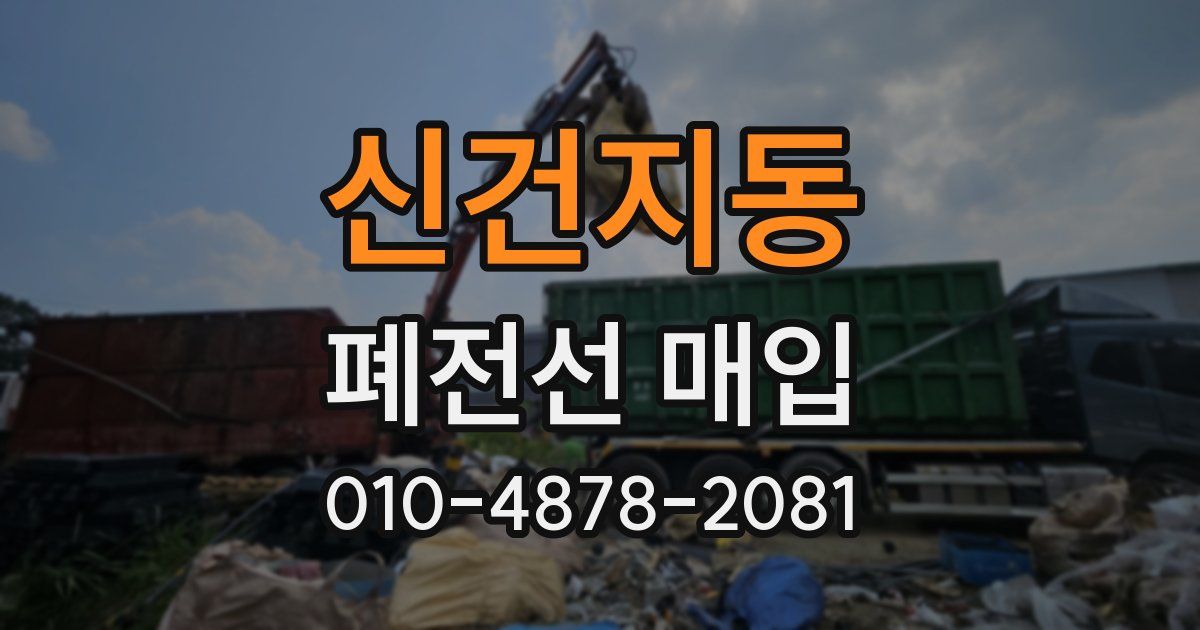 신건지동 폐전선 매입