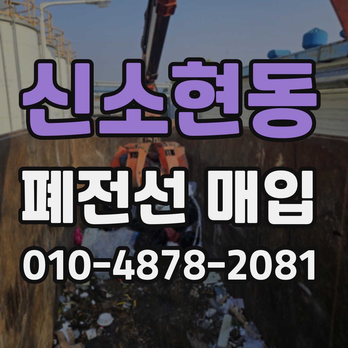 신소현동 폐전선 매입
