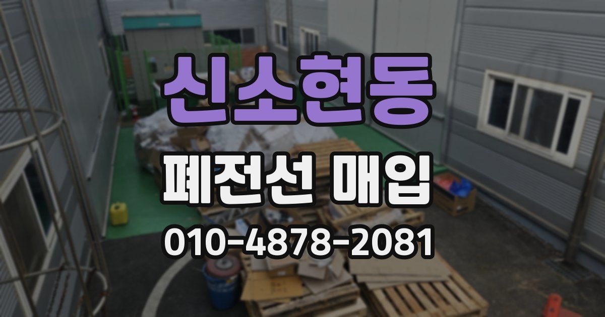 신소현동 폐전선 매입