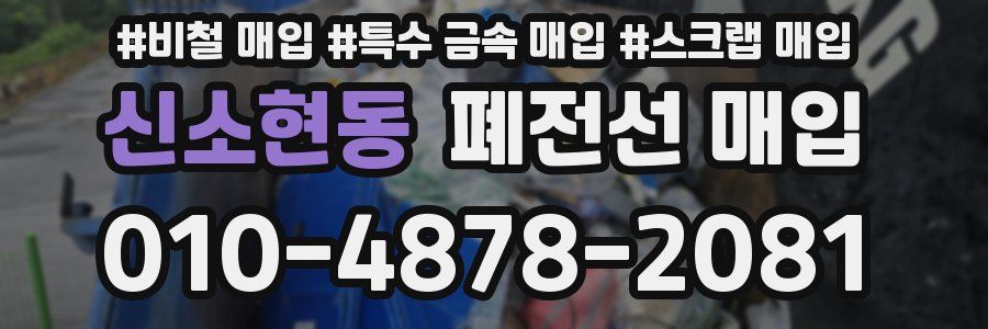 신소현동 폐전선 매입