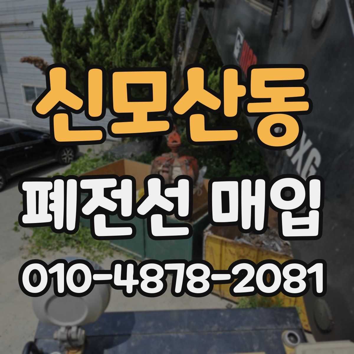 신모산동 폐전선 매입