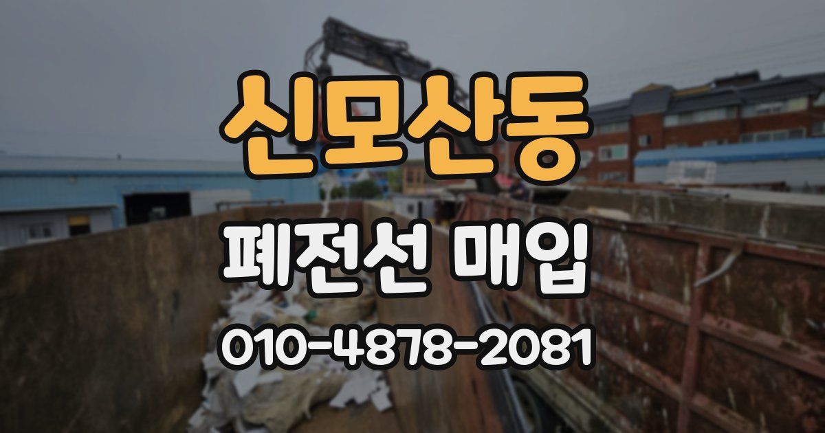 신모산동 폐전선 매입