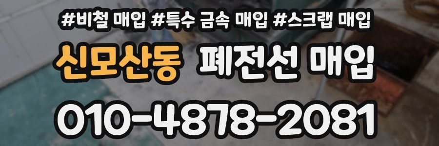 신모산동 폐전선 매입