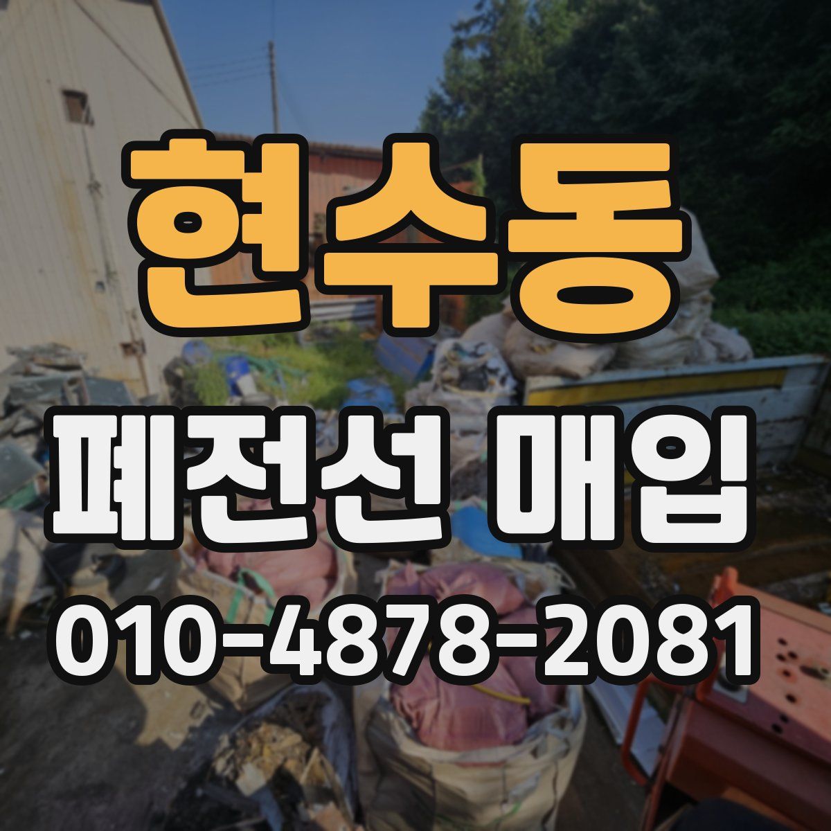 현수동 폐전선 매입