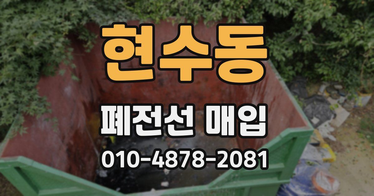 현수동 폐전선 매입