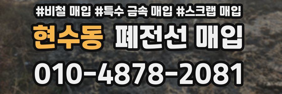 현수동 폐전선 매입