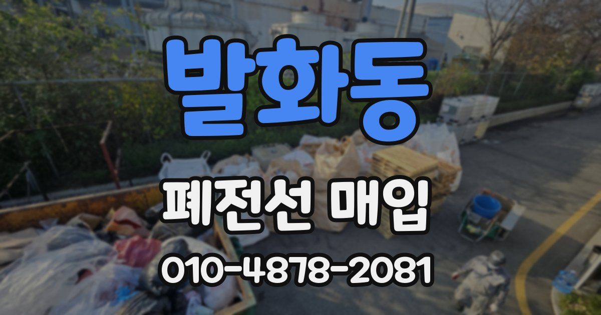 발화동 폐전선 매입