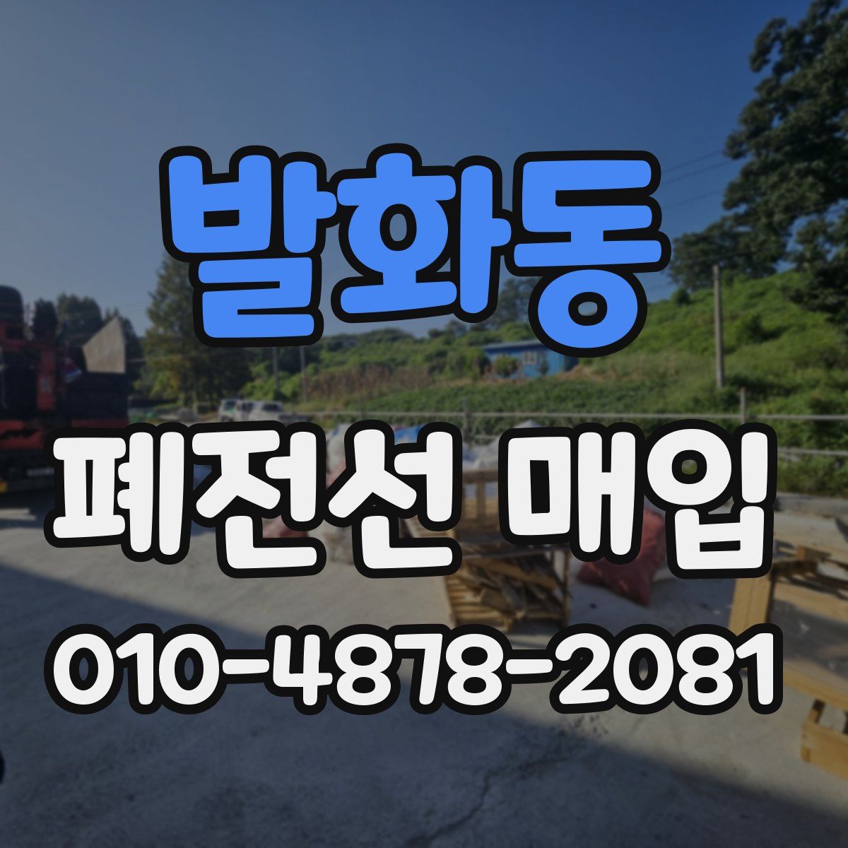발화동 폐전선 매입