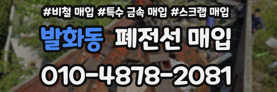 발화동 폐전선 매입