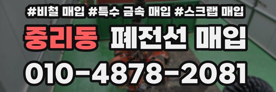 중리동 폐전선 매입