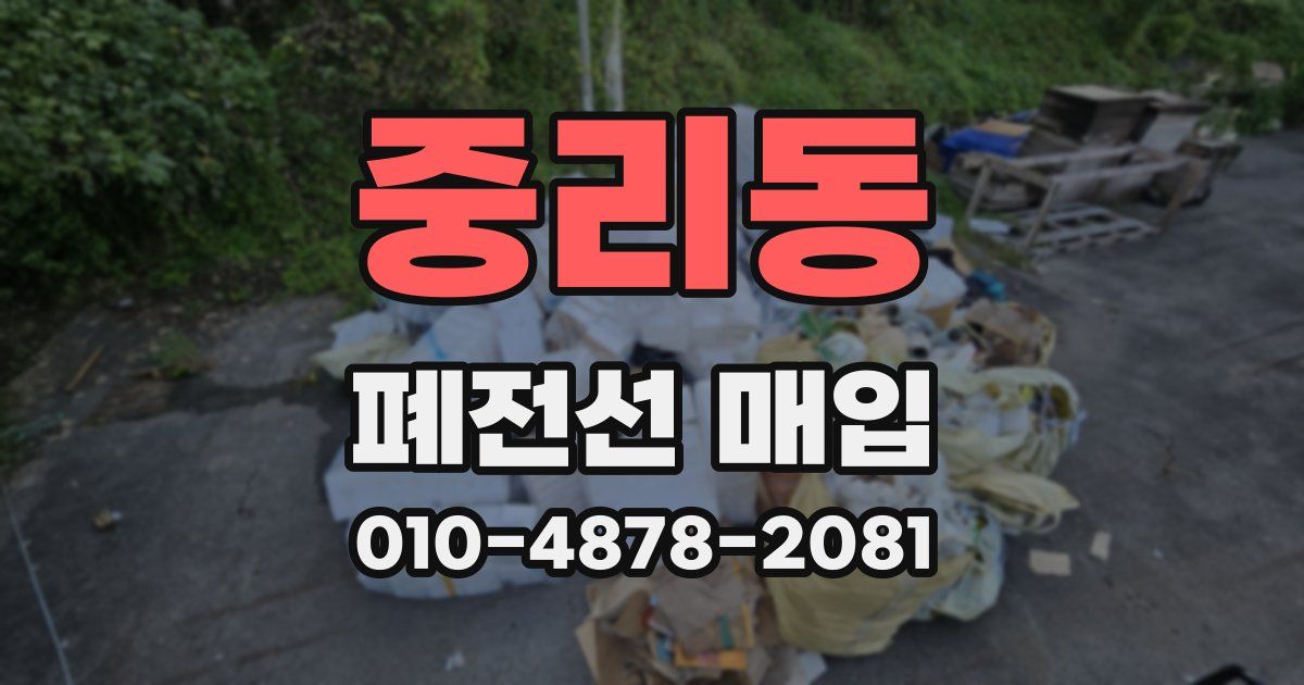 중리동 폐전선 매입