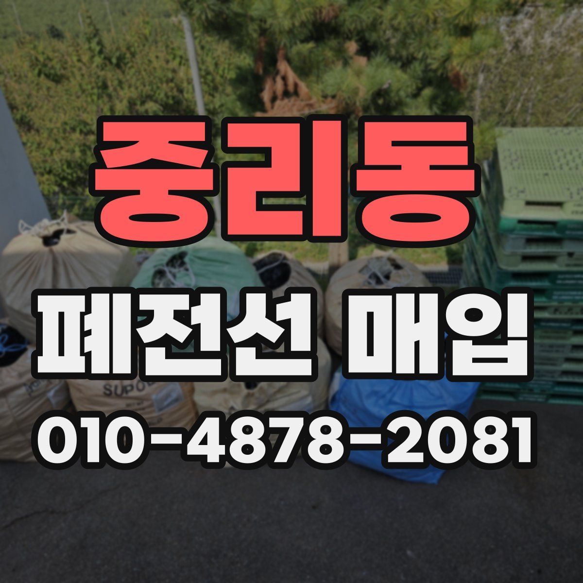 중리동 폐전선 매입