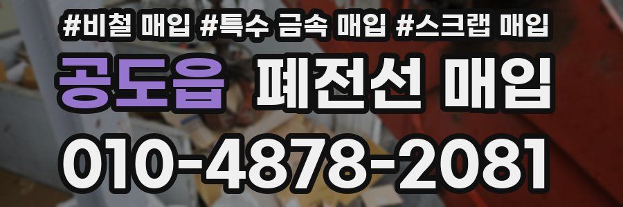 공도읍 폐전선 매입
