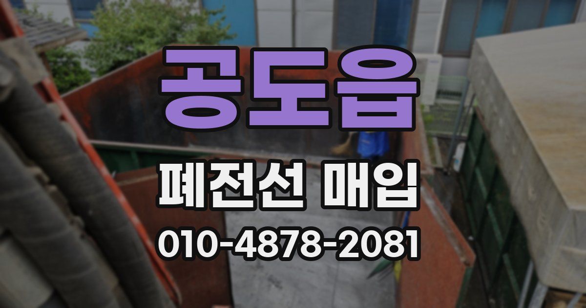 공도읍 폐전선 매입
