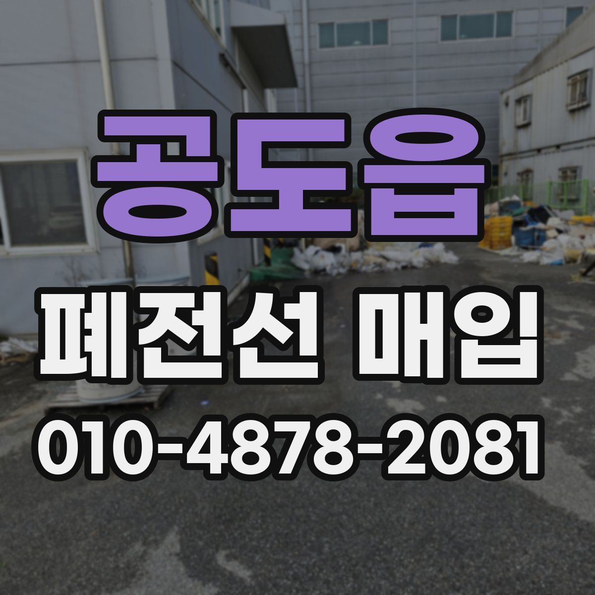 공도읍 폐전선 매입