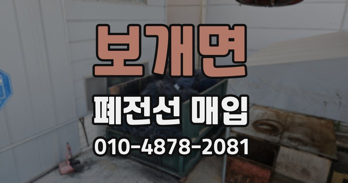 보개면 폐전선 매입